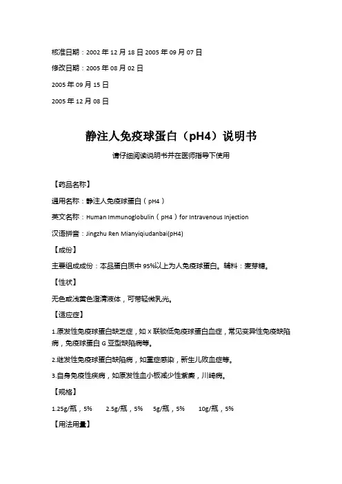 静注人免疫球蛋白（pH4）说明书