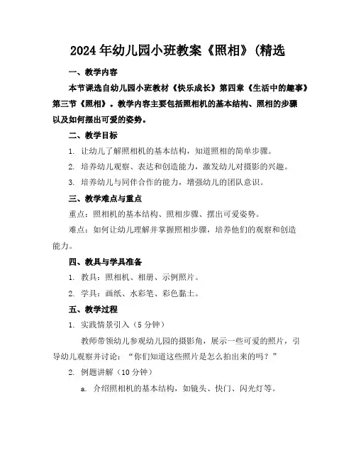2024年幼儿园小班教案《照相》(精选
