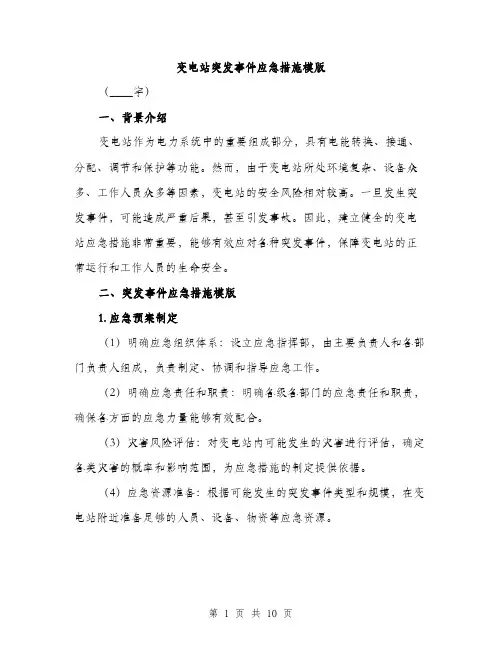 变电站突发事件应急措施模版（四篇）