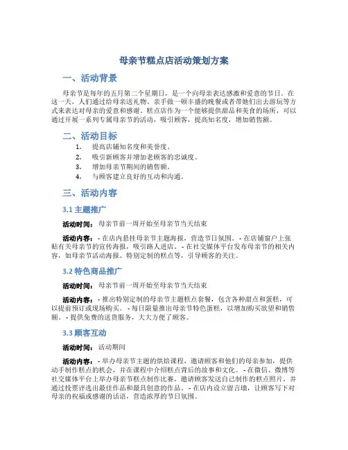 母亲节糕点店活动策划方案
