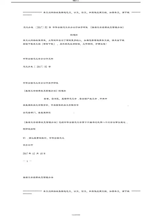 总工办发〔2017〕32号中华全国总工会办公厅关于印发《基层工会经费收支管理办法》的通知