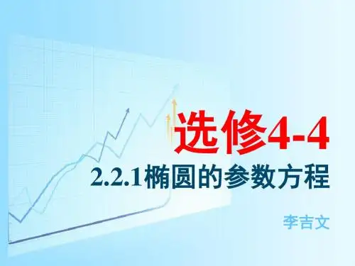 选修4-4 2.2.1 椭圆的参数方程
