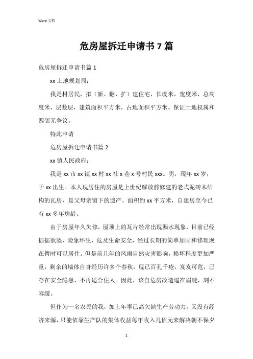 危房屋拆迁申请书7篇