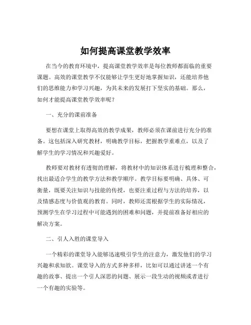 如何提高课堂教学效率