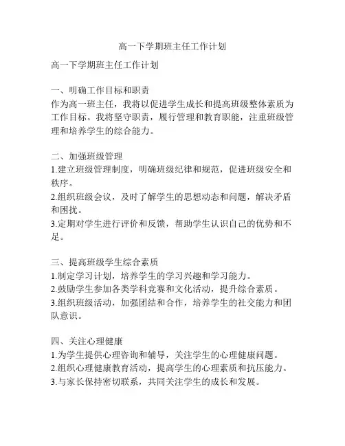 高一下学期班主任工作计划