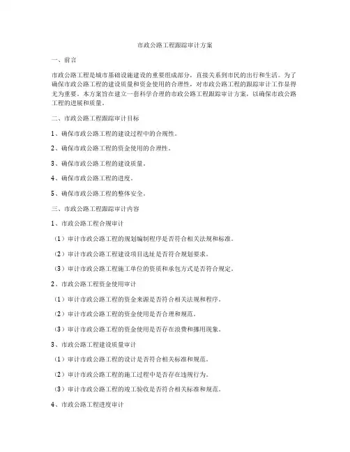 市政公路工程跟踪审计方案