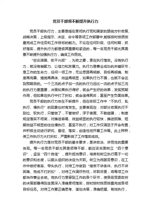 党员干部须不断提升执行力