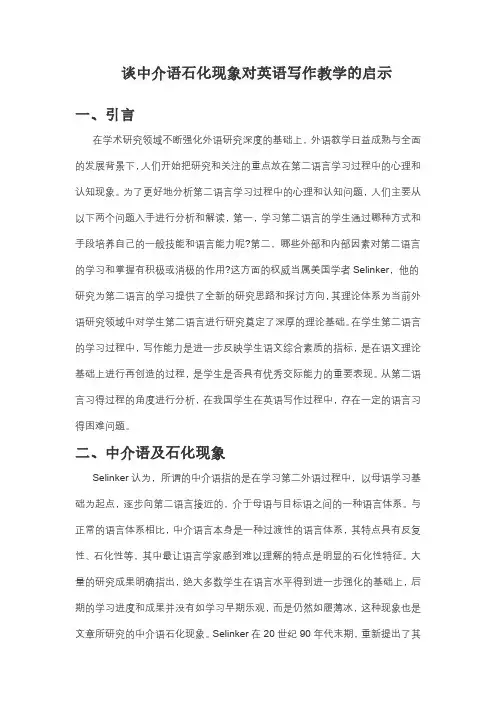 谈中介语石化现象对英语写作教学的启示