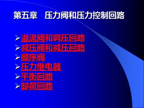 第五章   压力阀和压力控制回路