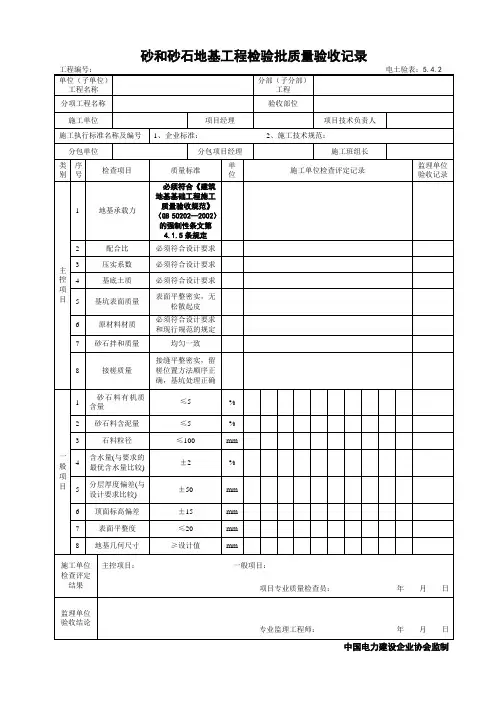 5.4.2砂和砂石地基工程检验批质量验收记录
