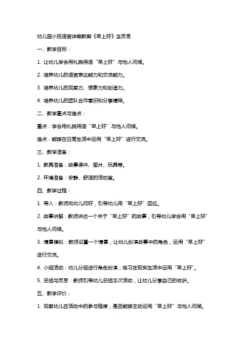 幼儿园小班语言详案教案《早上好》含反思