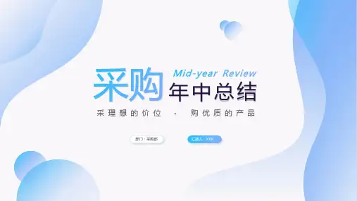 采购年中总结年中工作总结工作汇报述职报告ppt
