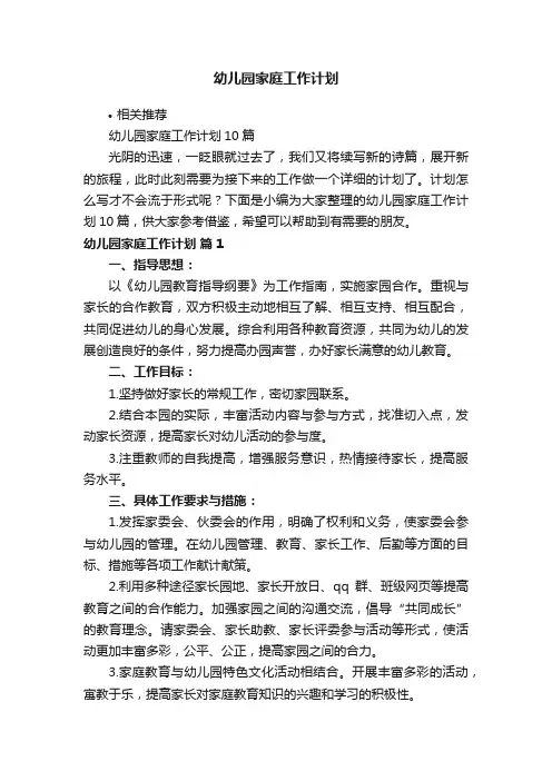 幼儿园家庭工作计划