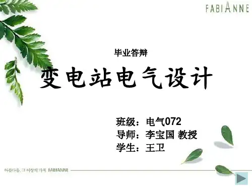 变电站毕业答辩PPT
