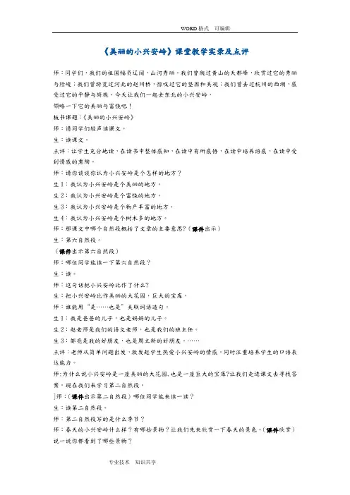 23《美丽的小兴安岭》课堂教学实录和点评