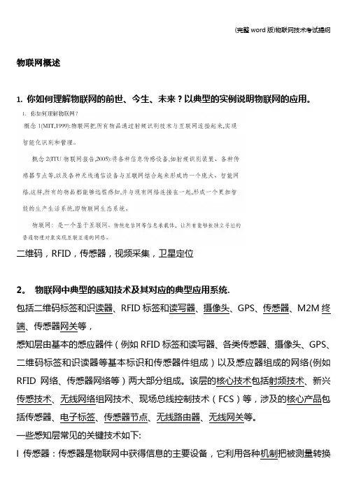 (完整word版)物联网技术考试提纲