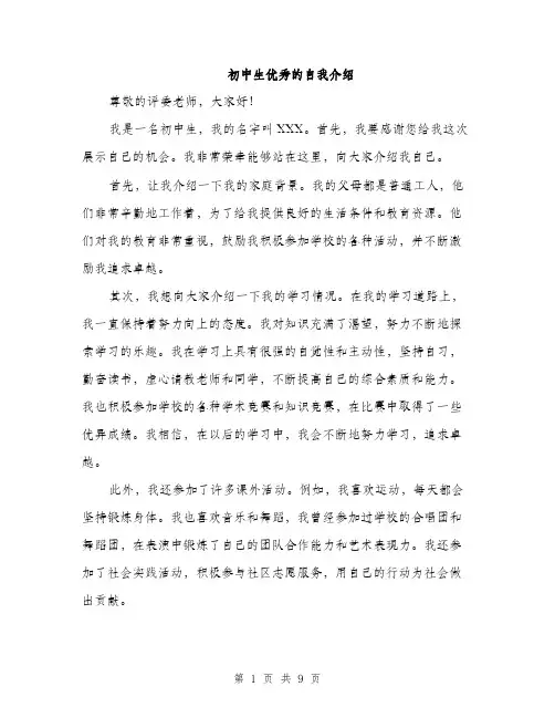 初中生优秀的自我介绍（5篇）