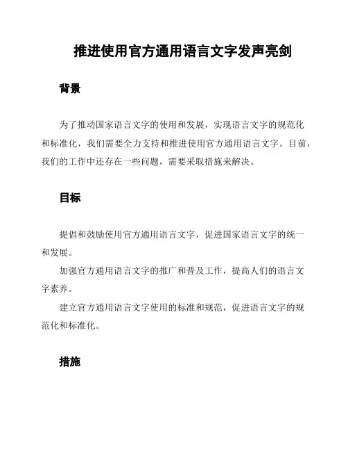 推进使用官方通用语言文字发声亮剑
