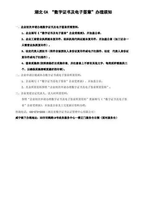 湖北CA“数字证书及电子签章”办理须知【模板】