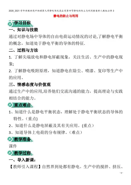 高中物理第九章静电场及其应用第四节静电的防止与利用教案3