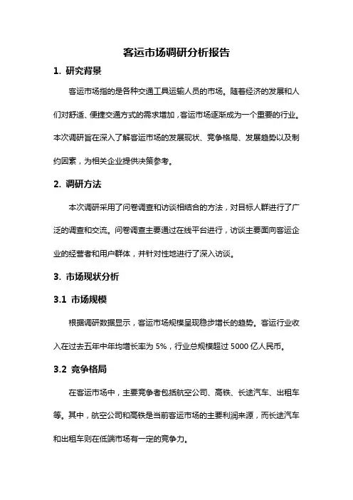 客运市场调研分析报告