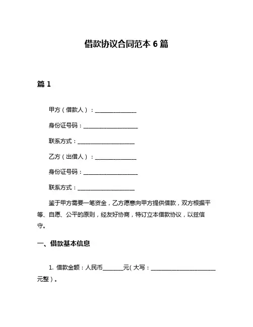 借款协议合同范本6篇