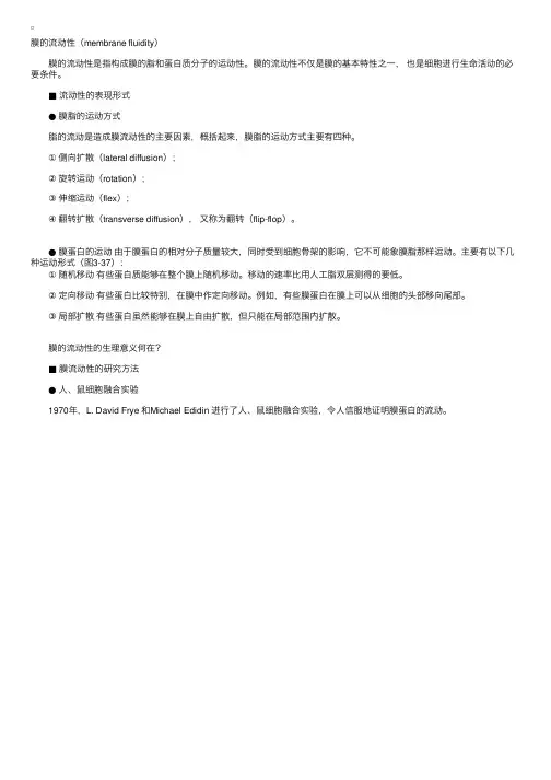 细胞生物学：膜的流动性（membranefluidity）