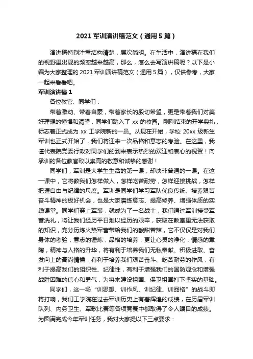 2021军训演讲稿范文（通用5篇）