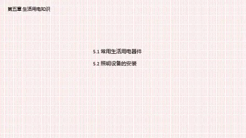 电工技能实训基础PPT课件(共五章)第五章生活用电知识