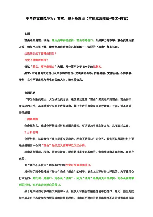 中考作文模拟导写：其实,那不是理由(审题立意技法+美文+例文)