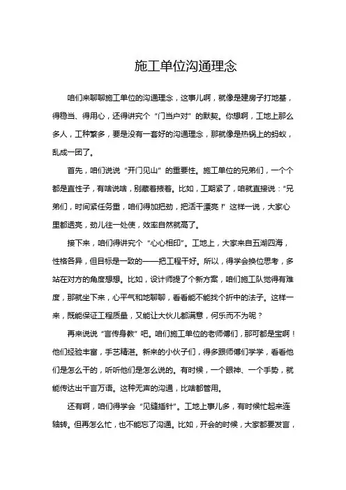 施工单位沟通理念