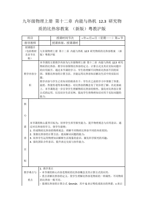 九年级物理上册第十二章内能与热机12.3研究物质的比热容教案(新版)粤教沪版