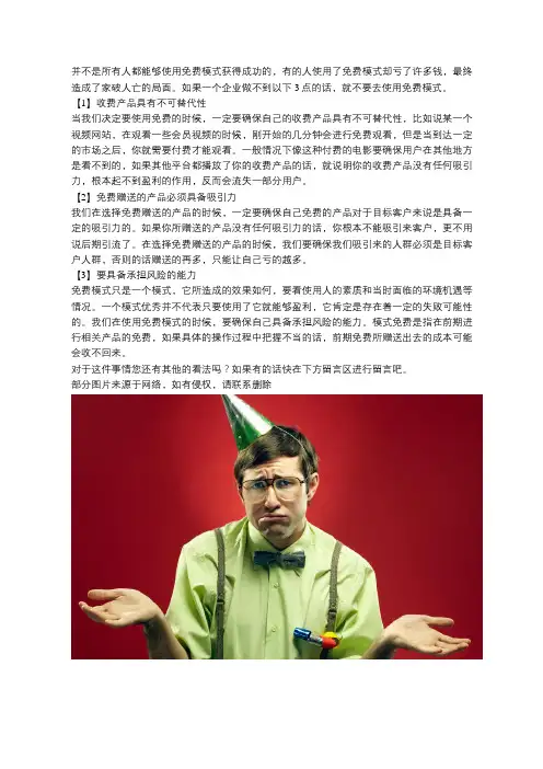 一个企业做不到这3点,千万不要使用免费模式,否则让你血本无归