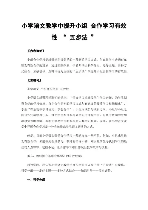 小学语文教学中提升小组合作学习有效性“五步法”