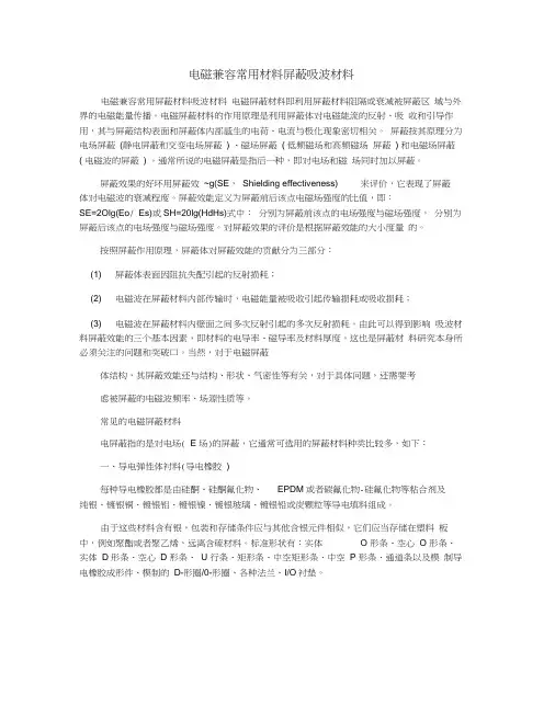 电磁兼容常用材料屏蔽吸波材料