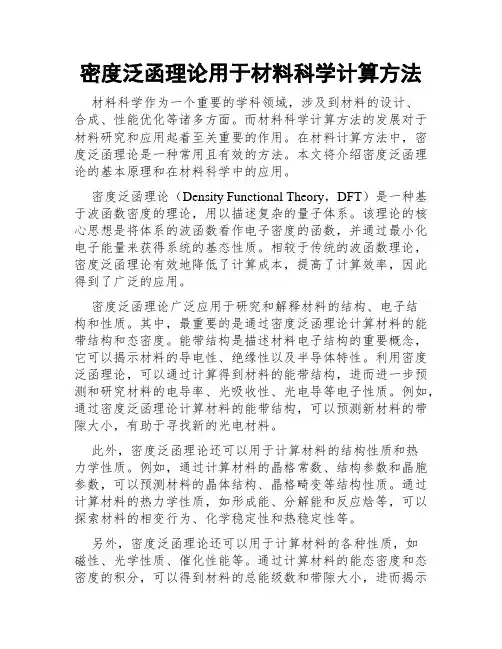 密度泛函理论用于材料科学计算方法