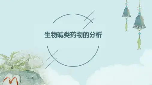 生物碱类药物的分析)