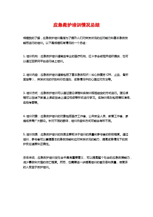 应急救护培训情况总结