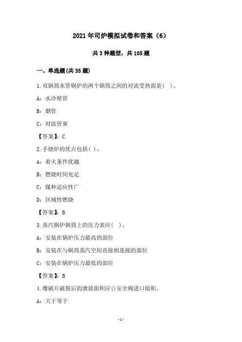 2021年司炉模拟试卷和答案(6)
