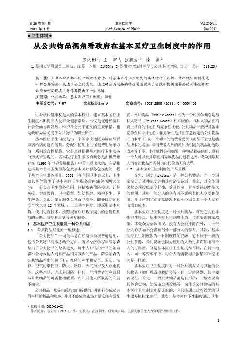 从公共物品视角看政府在基本医疗卫生制度中的作用