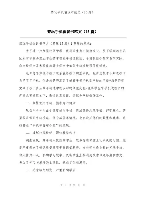 禁玩手机倡议书范文(15篇)