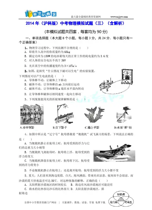 2014年(沪科版)中考物理模拟试题(三)(含解析)