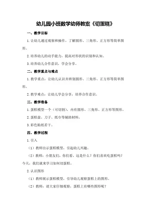 幼儿园小班数学幼师教案《切蛋糕》