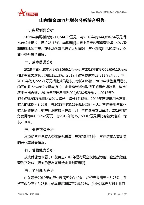 山东黄金2019年财务分析结论报告