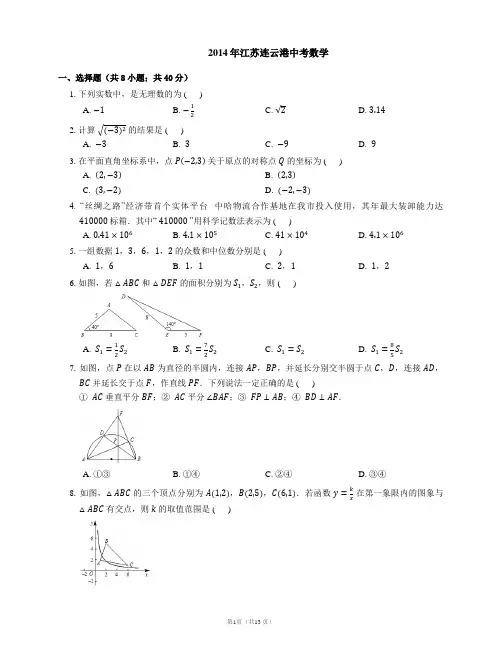 2014年江苏连云港中考数学