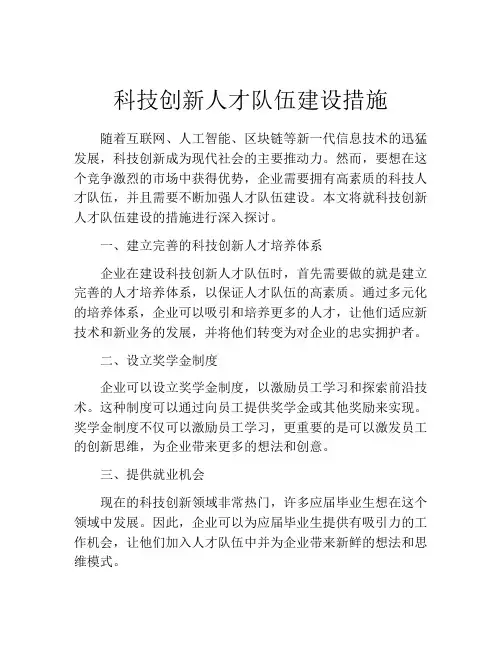 科技创新人才队伍建设措施