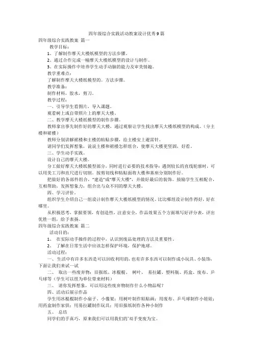 四年级综合实践活动教案设计优秀9篇
