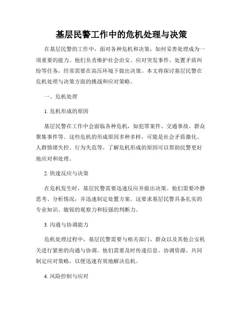 基层民警工作中的危机处理与决策