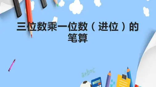 三位数乘一位数(进位)的笔算