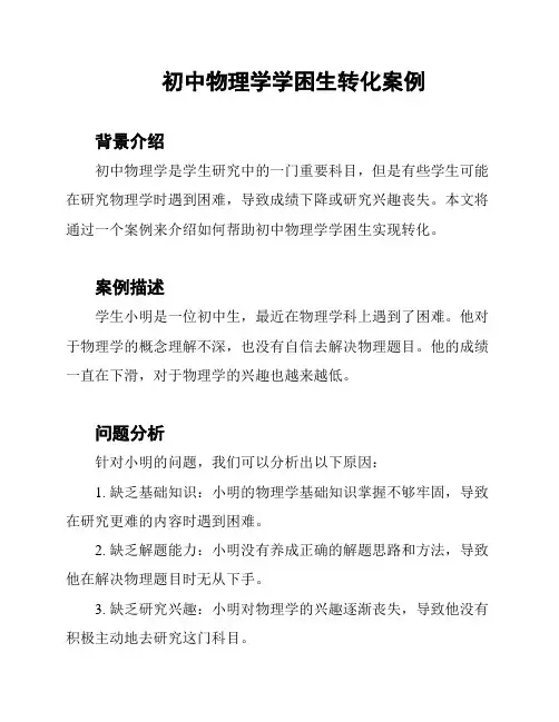 初中物理学学困生转化案例